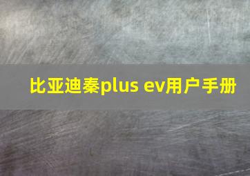 比亚迪秦plus ev用户手册